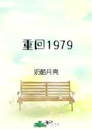 重回1979