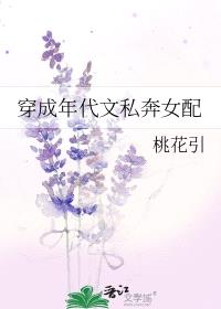 穿成年代文私奔女配