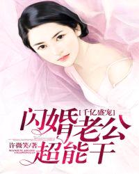 千亿盛宠：闪婚老公超能干